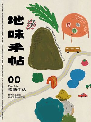 cover image of 地味手帖NO.00 流動生活
